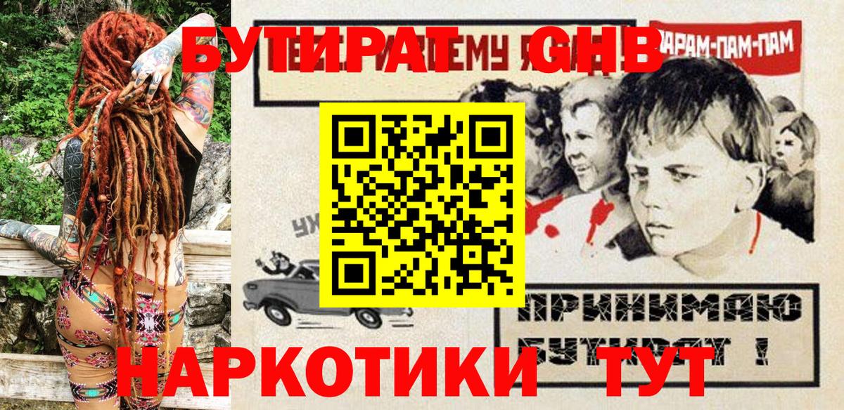 Бутират GHB Донецк